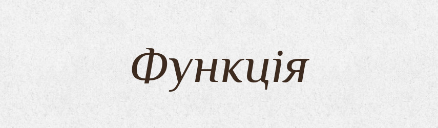 Функція — Великий тлумачний словник сучасної української мови
