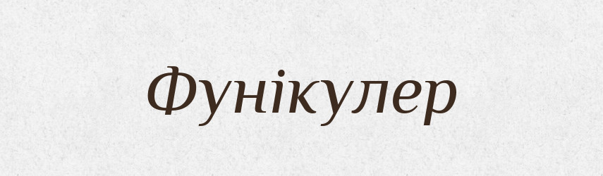 Фунікулер — Великий тлумачний словник сучасної української мови