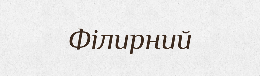 Філирний — Великий тлумачний словник сучасної української мови