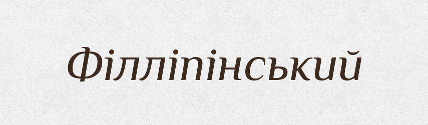 Філліпінський — Великий тлумачний словник сучасної української мови