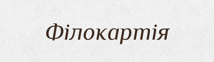 Філокартія — Великий тлумачний словник сучасної української мови