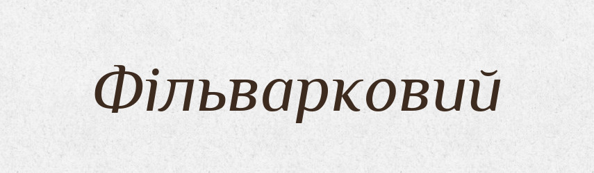 Фільварковий — Великий тлумачний словник сучасної української мови