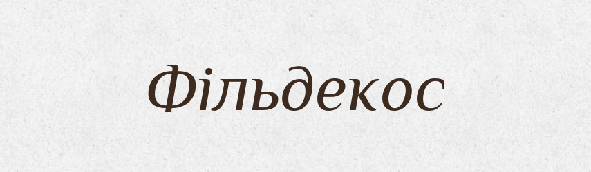 Фільдекос — Великий тлумачний словник сучасної української мови