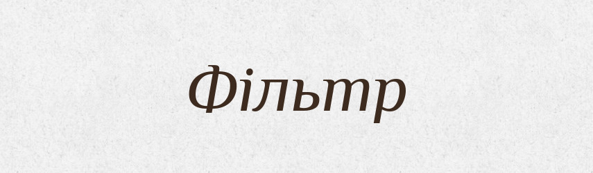 Фільтр — Великий тлумачний словник сучасної української мови