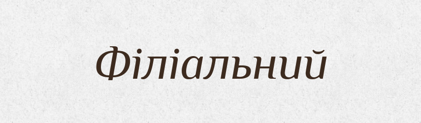 Філіальний — Великий тлумачний словник сучасної української мови