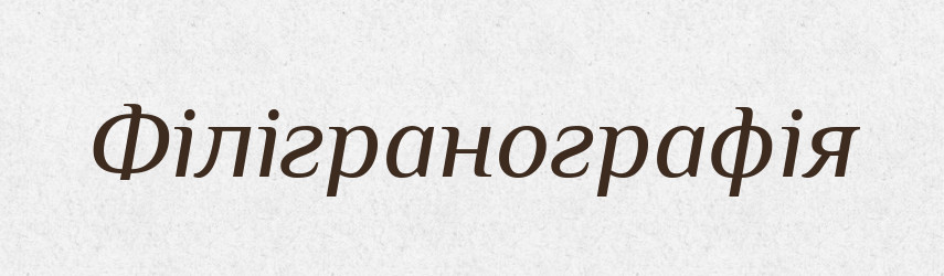 Філігранографія — Великий тлумачний словник сучасної української мови