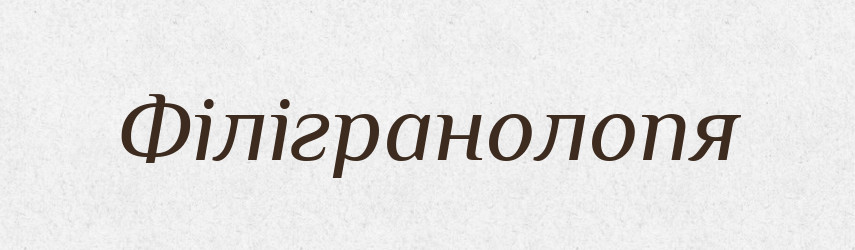 Філігранолопя — Великий тлумачний словник сучасної української мови