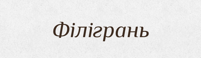Філігрань — Великий тлумачний словник сучасної української мови