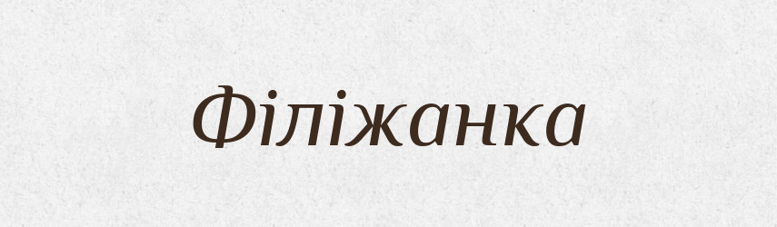 Філіжанка — Великий тлумачний словник сучасної української мови