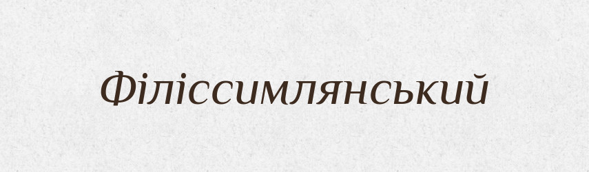 Філіссимлянський — Великий тлумачний словник сучасної української мови