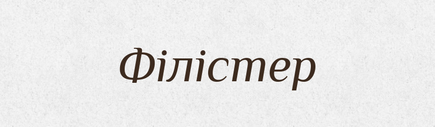 Філістер — Великий тлумачний словник сучасної української мови