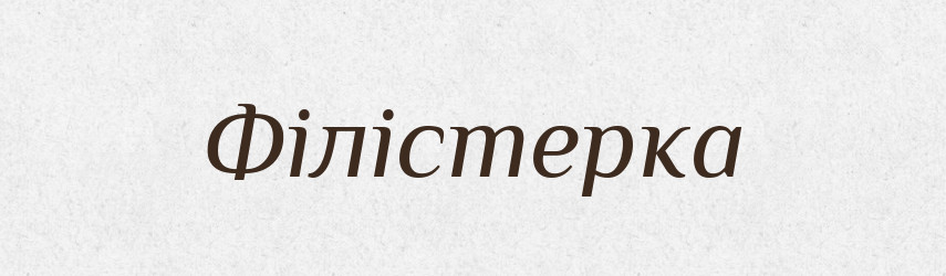 Філістерка — Великий тлумачний словник сучасної української мови