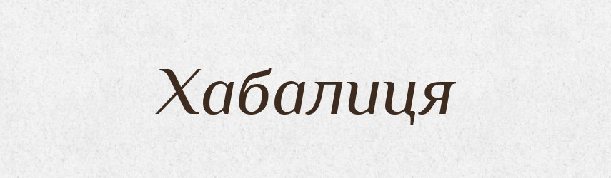 Хабалиця — Великий тлумачний словник сучасної української мови