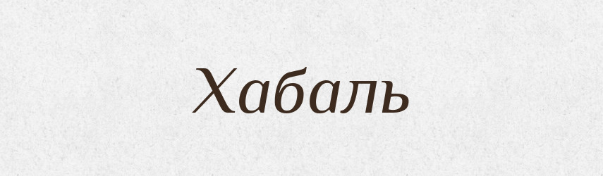 Хабаль — Великий тлумачний словник сучасної української мови