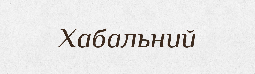 Хабальний — Великий тлумачний словник сучасної української мови