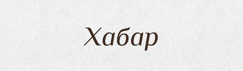 Хабар — Великий тлумачний словник сучасної української мови