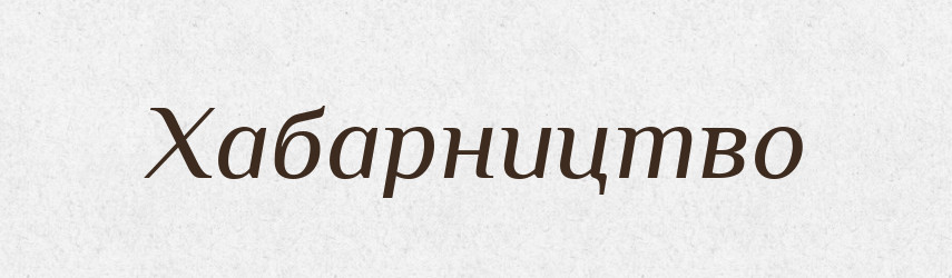 Хабарництво — Великий тлумачний словник сучасної української мови