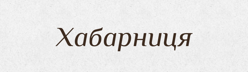 Хабарниця — Великий тлумачний словник сучасної української мови