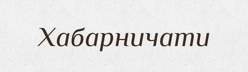 Хабарничати — Великий тлумачний словник сучасної української мови