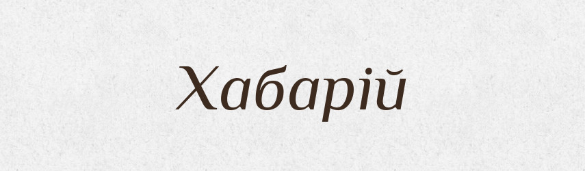 Хабарій — Великий тлумачний словник сучасної української мови