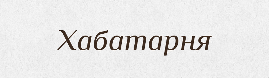 Хабатарня — Великий тлумачний словник сучасної української мови