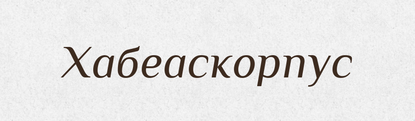 Хабеаскорпус — Великий тлумачний словник сучасної української мови