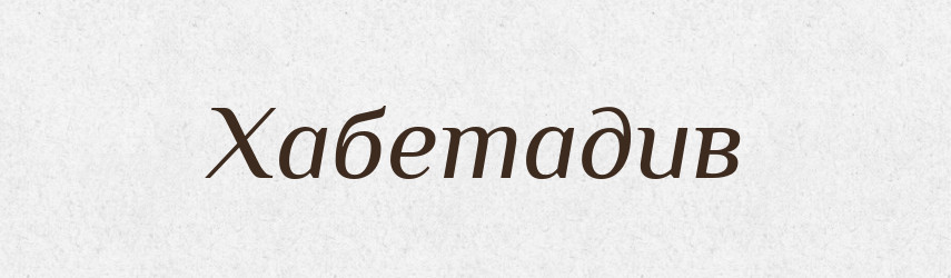 Хабетадив — Великий тлумачний словник сучасної української мови