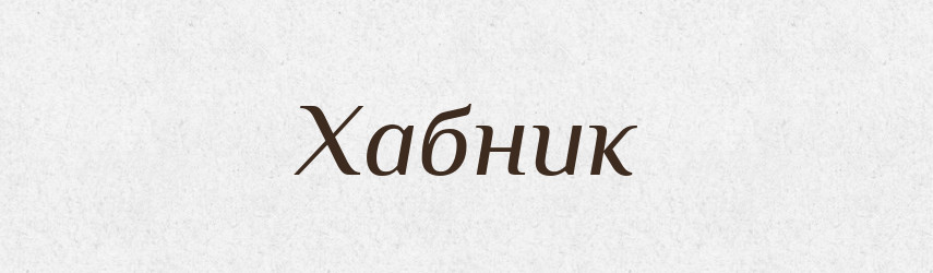 Хабник — Великий тлумачний словник сучасної української мови