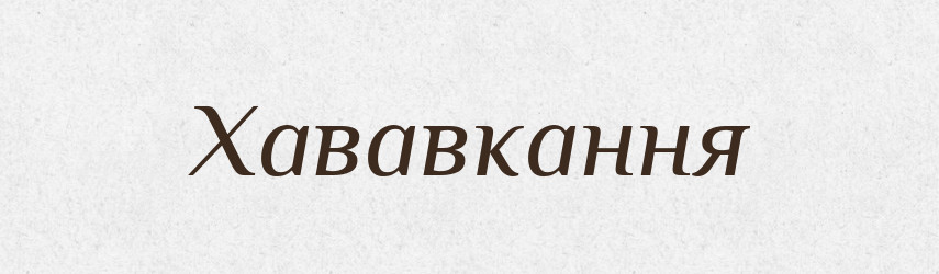 Хававкання — Великий тлумачний словник сучасної української мови
