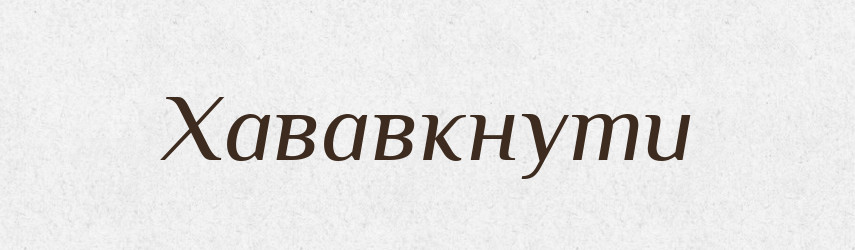 Хававкнути — Великий тлумачний словник сучасної української мови
