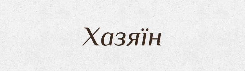 Хазяїн — Великий тлумачний словник сучасної української мови