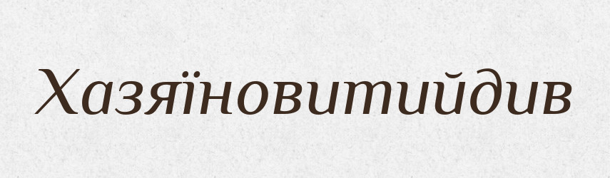 Хазяїновитийдив — Великий тлумачний словник сучасної української мови