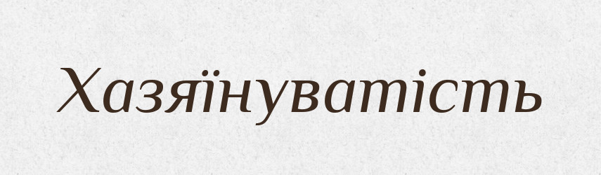 Хазяїнуватість — Великий тлумачний словник сучасної української мови