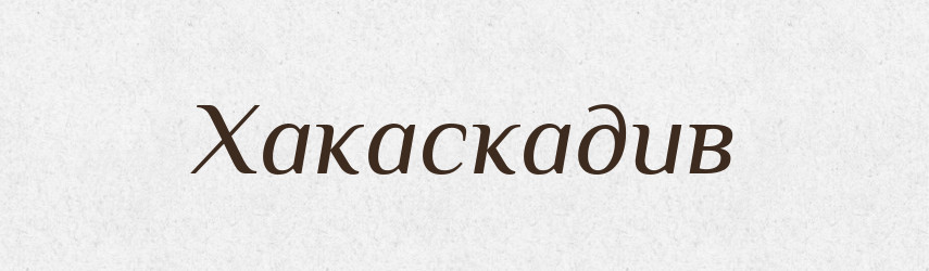 Хакаскадив — Великий тлумачний словник сучасної української мови