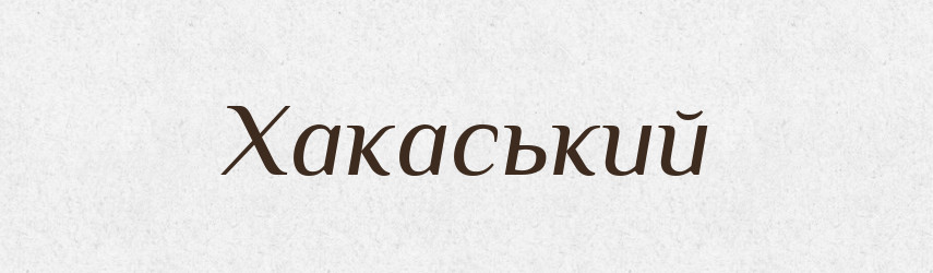 Хакаський — Великий тлумачний словник сучасної української мови
