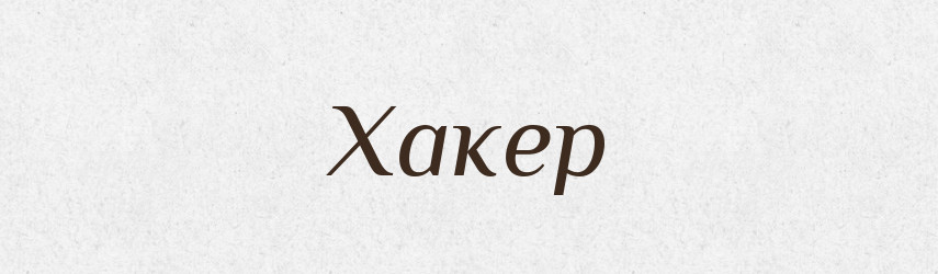 Хакер — Великий тлумачний словник сучасної української мови
