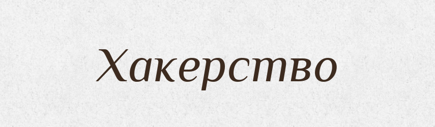 Хакерство — Великий тлумачний словник сучасної української мови