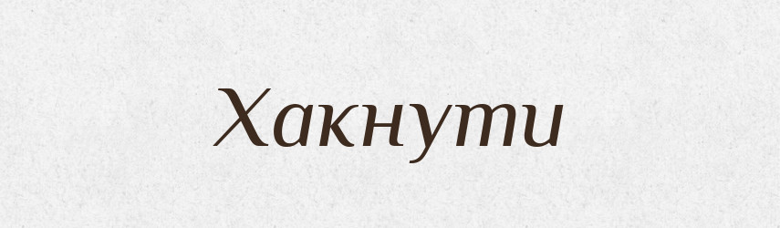Хакнути — Великий тлумачний словник сучасної української мови
