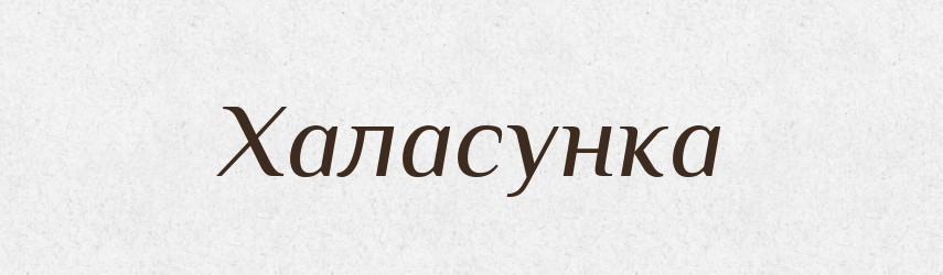 Халасунка — Великий тлумачний словник сучасної української мови