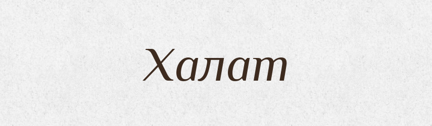 Халат — Великий тлумачний словник сучасної української мови