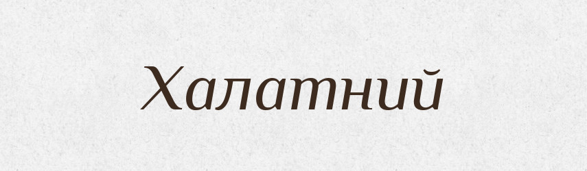 Халатний — Великий тлумачний словник сучасної української мови