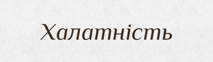 Халатність — Великий тлумачний словник сучасної української мови