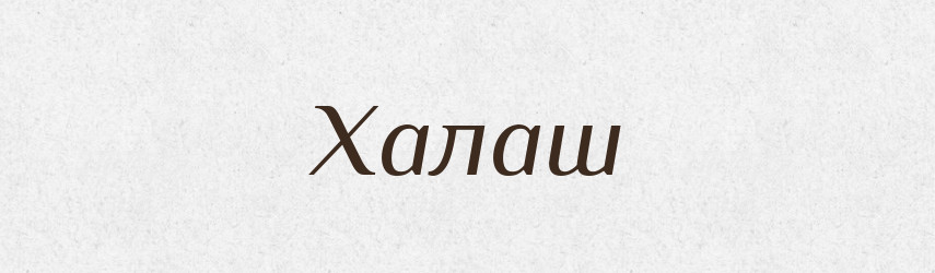 Халаш — Великий тлумачний словник сучасної української мови