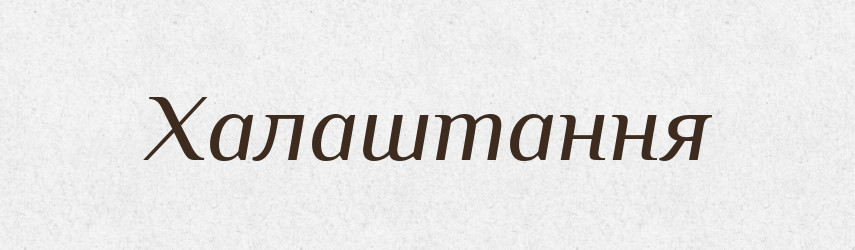 Халаштання — Великий тлумачний словник сучасної української мови