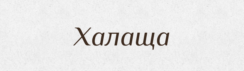 Халаща — Великий тлумачний словник сучасної української мови