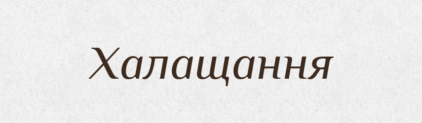 Халащання — Великий тлумачний словник сучасної української мови
