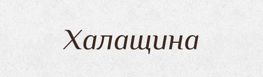 Халащина — Великий тлумачний словник сучасної української мови
