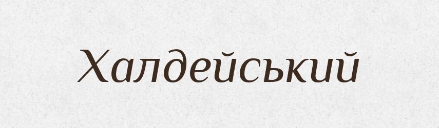Халдейський — Великий тлумачний словник сучасної української мови