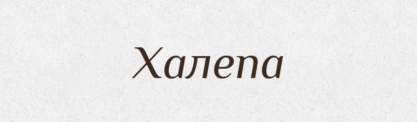 Халепа — Великий тлумачний словник сучасної української мови