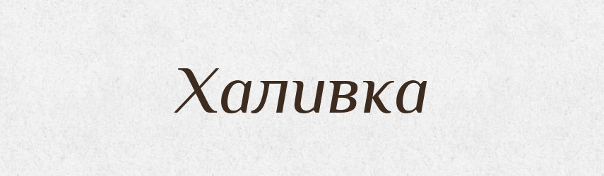 Халивка — Великий тлумачний словник сучасної української мови